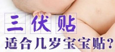 “冬病夏治”三伏贴，儿童敷贴效果好