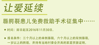 让爱延续︱“唇腭裂患儿免费救助手术”征集中